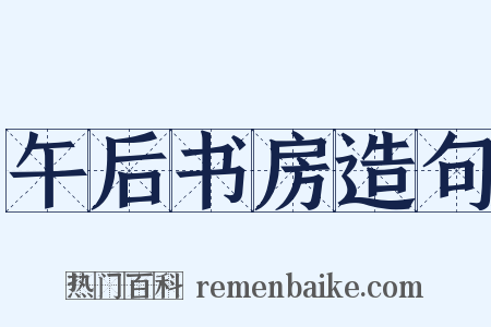 午后书房造句是什么意思的图片
